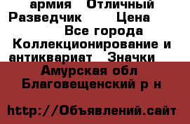 1.6) армия : Отличный Разведчик (1) › Цена ­ 3 900 - Все города Коллекционирование и антиквариат » Значки   . Амурская обл.,Благовещенский р-н